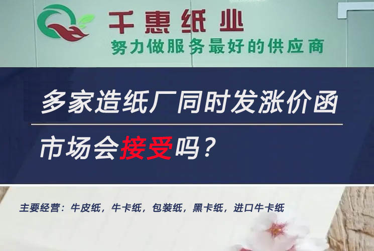 多家造纸厂强制提价，市场会买单吗？经销商路在何方？